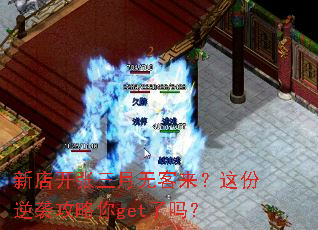 新店开张三月无客来?这份逆袭攻略你get了吗? 新店开张三月无客来?这份逆袭攻略你get了吗?
