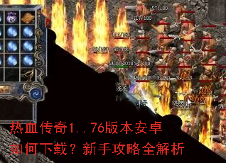 热血传奇1..76版本安卓如何下载?新手攻略全解析 热血传奇1..76版本安卓如何下载?新手攻略全解析