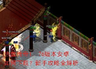 热血传奇1..76版本安卓如何下载?新手攻略全解析 热血传奇1..76版本安卓如何下载?新手攻略全解析