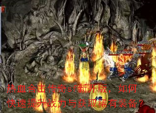 ��Ѫ�ϻ�����sf�¿��棬��ο�������ս�����ȡϡ��װ����