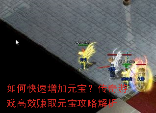 如何快速增加元宝?传奇游戏高效赚取元宝攻略解析 如何快速增加元宝?传奇游戏高效赚取元宝攻略解析
