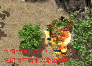 如何快速升级?1.76怀旧传奇新手攻略全解析 如何快速升级?1.76怀旧传奇新手攻略全解析