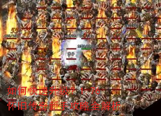 如何快速升级?1.76怀旧传奇新手攻略全解析 如何快速升级?1.76怀旧传奇新手攻略全解析