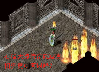 石破天惊传奇隐藏真相究竟如何揭晓? 石破天惊传奇隐藏真相究竟如何揭晓?