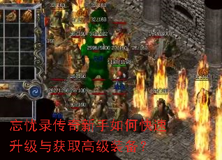 忘忧录传奇新手如何快速升级与获取高级装备? 忘忧录传奇新手如何快速升级与获取高级装备?