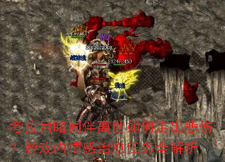 考拉目睹同伴离世如何走出悲伤?游戏内情感治愈任务全解析 考拉目睹同伴离世如何走出悲伤?游戏内情感治愈任务全解析