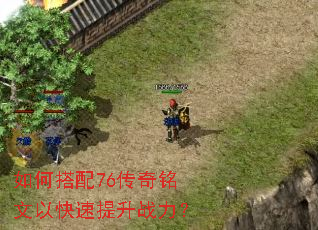 如何搭配76传奇铭文以快速提升战力? 如何搭配76传奇铭文以快速提升战力?