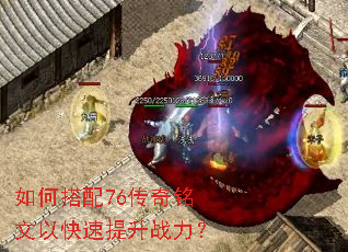 如何搭配76传奇铭文以快速提升战力? 如何搭配76传奇铭文以快速提升战力?