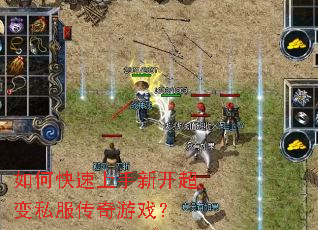 如何快速上手新开超变私服传奇游戏? 如何快速上手新开超变私服传奇游戏?