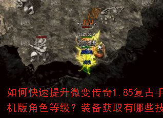 如何快速提升微变传奇1.85复古手机版角色等级?装备获取有哪些技巧? 如何快速提升微变传奇1.85复古手机版角色等级?装备获取有哪些技巧?
