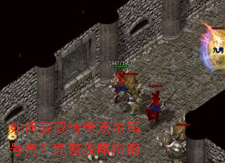 如何获取传奇沃尔玛号角?完整攻略指南 如何获取传奇沃尔玛号角?完整攻略指南