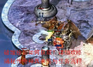 破馆珍剑如何获取?详细攻略揭秘传奇神兵来历与任务流程 破馆珍剑如何获取?详细攻略揭秘传奇神兵来历与任务流程