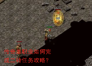 传奇单职业如何完成二转任务攻略? 传奇单职业如何完成二转任务攻略?