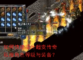 如何快速提升超变传奇私服角色等级与装备? 如何快速提升超变传奇私服角色等级与装备?