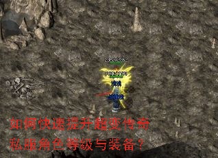 如何快速提升超变传奇私服角色等级与装备? 如何快速提升超变传奇私服角色等级与装备?