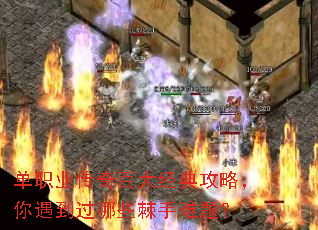 单职业传奇百大经典攻略,你遇到过哪些棘手难题? 单职业传奇百大经典攻略,你遇到过哪些棘手难题?