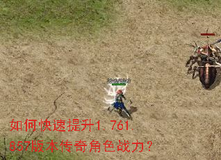 如何快速提升1.761.857版本传奇角色战力? 如何快速提升1.761.857版本传奇角色战力?