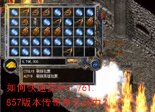 如何快速提升1.761.857版本传奇角色战力? 如何快速提升1.761.857版本传奇角色战力?