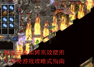 创业资金如何高效使用?传奇游戏攻略式指南 创业资金如何高效使用?传奇游戏攻略式指南