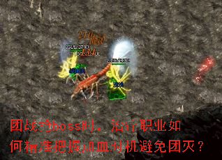 团战抢boss时,治疗职业如何精准把握加血时机避免团灭? 团战抢boss时,治疗职业如何精准把握加血时机避免团灭?