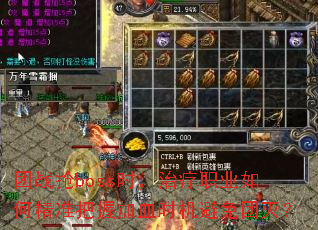 团战抢boss时,治疗职业如何精准把握加血时机避免团灭? 团战抢boss时,治疗职业如何精准把握加血时机避免团灭?