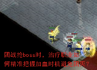 团战抢boss时,治疗职业如何精准把握加血时机避免团灭? 团战抢boss时,治疗职业如何精准把握加血时机避免团灭?