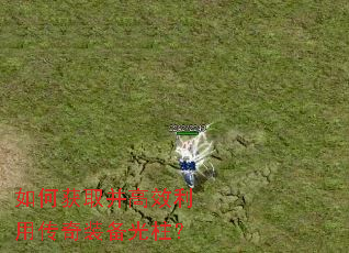 如何获取并高效利用传奇装备光柱? 如何获取并高效利用传奇装备光柱?