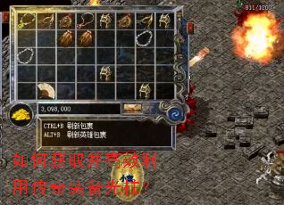 如何获取并高效利用传奇装备光柱? 如何获取并高效利用传奇装备光柱?