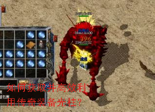如何获取并高效利用传奇装备光柱? 如何获取并高效利用传奇装备光柱?