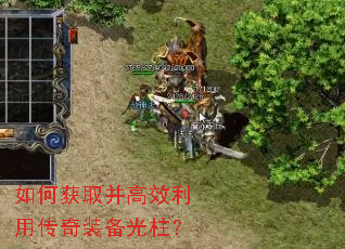 如何获取并高效利用传奇装备光柱? 如何获取并高效利用传奇装备光柱?