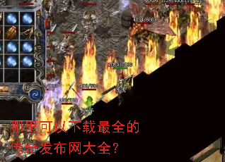 哪里可以下载最全的传奇发布网大全? 哪里可以下载最全的传奇发布网大全?