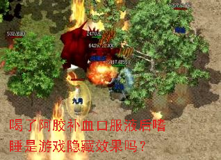 喝了阿胶补血口服液后嗜睡是游戏隐藏效果吗? 喝了阿胶补血口服液后嗜睡是游戏隐藏效果吗?