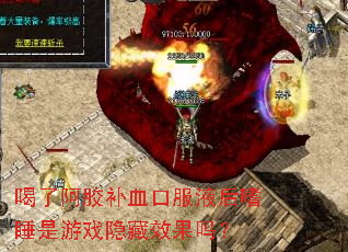 喝了阿胶补血口服液后嗜睡是游戏隐藏效果吗? 喝了阿胶补血口服液后嗜睡是游戏隐藏效果吗?
