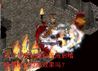 喝了阿胶补血口服液后嗜睡是游戏隐藏效果吗? 喝了阿胶补血口服液后嗜睡是游戏隐藏效果吗?