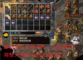 单职业打金传奇中,装备属性调整为何能决定收益高低? 单职业打金传奇中,装备属性调整为何能决定收益高低?