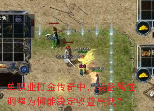 单职业打金传奇中,装备属性调整为何能决定收益高低? 单职业打金传奇中,装备属性调整为何能决定收益高低?