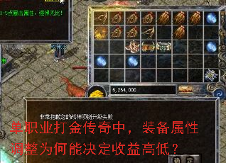 单职业打金传奇中,装备属性调整为何能决定收益高低? 单职业打金传奇中,装备属性调整为何能决定收益高低?