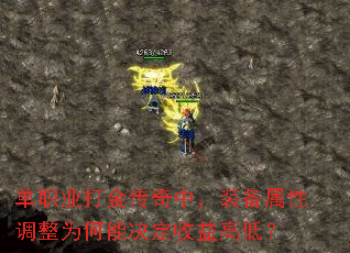 单职业打金传奇中,装备属性调整为何能决定收益高低? 单职业打金传奇中,装备属性调整为何能决定收益高低?