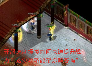 开服进度缓慢如何快速提升战力?这份攻略能帮你解答吗? 开服进度缓慢如何快速提升战力?这份攻略能帮你解答吗?