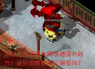 开服进度缓慢如何快速提升战力?这份攻略能帮你解答吗? 开服进度缓慢如何快速提升战力?这份攻略能帮你解答吗?