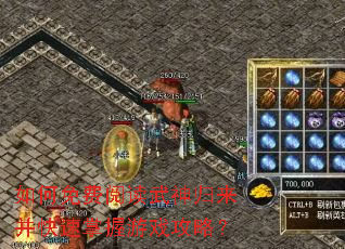 如何免费阅读武神归来并快速掌握游戏攻略? 如何免费阅读武神归来并快速掌握游戏攻略?