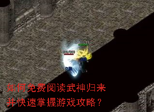 如何免费阅读武神归来并快速掌握游戏攻略? 如何免费阅读武神归来并快速掌握游戏攻略?