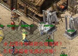 水上漂传奇辅助价格如何?怎样获取最优惠的攻略? 水上漂传奇辅助价格如何?怎样获取最优惠的攻略?
