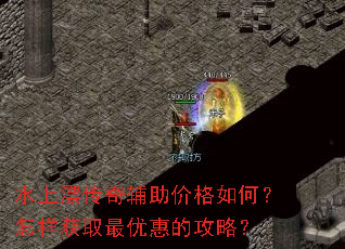 水上漂传奇辅助价格如何?怎样获取最优惠的攻略? 水上漂传奇辅助价格如何?怎样获取最优惠的攻略?