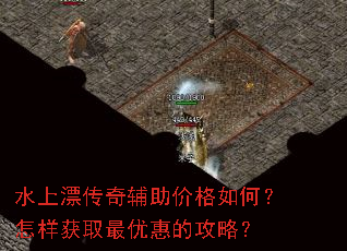 水上漂传奇辅助价格如何?怎样获取最优惠的攻略? 水上漂传奇辅助价格如何?怎样获取最优惠的攻略?