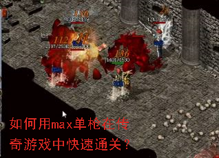 如何用max单枪在传奇游戏中快速通关? 如何用max单枪在传奇游戏中快速通关?
