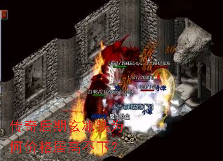 传奇后期玄冰铁为何价格居高不下? 传奇后期玄冰铁为何价格居高不下?