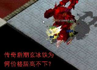 传奇后期玄冰铁为何价格居高不下? 传奇后期玄冰铁为何价格居高不下?