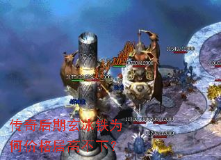 传奇后期玄冰铁为何价格居高不下? 传奇后期玄冰铁为何价格居高不下?