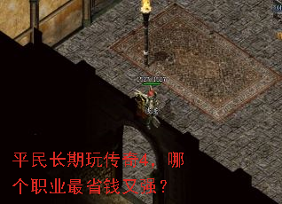 平民长期玩传奇4,哪个职业最省钱又强? 平民长期玩传奇4,哪个职业最省钱又强?